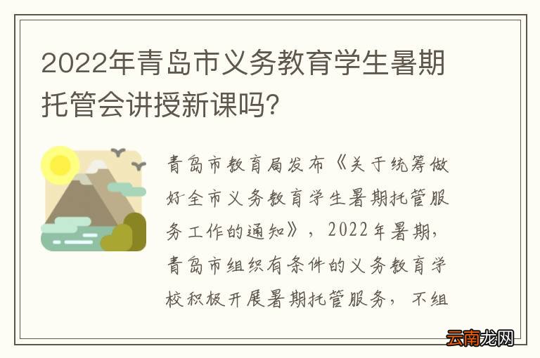2022年青岛市义务教育学生暑期托管会讲授新课吗？