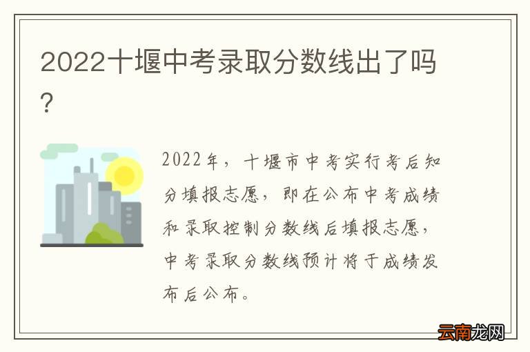 2022十堰中考录取分数线出了吗？