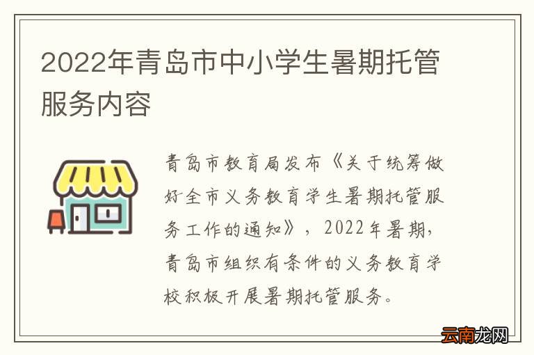 2022年青岛市中小学生暑期托管服务内容
