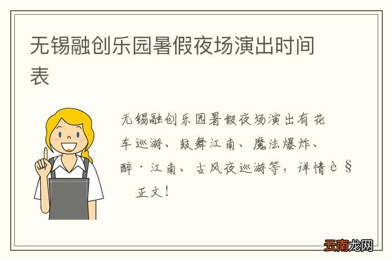 无锡融创乐园暑假夜场演出时间表