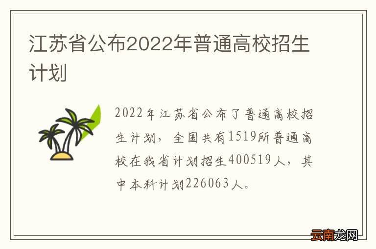 江苏省公布2022年普通高校招生计划