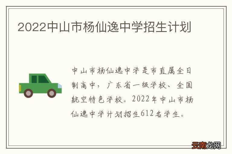 2022中山市杨仙逸中学招生计划