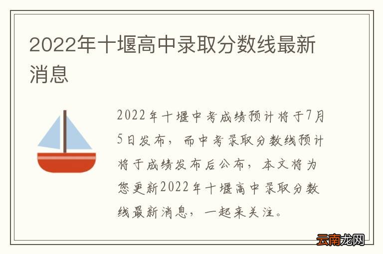 2022年十堰高中录取分数线最新消息