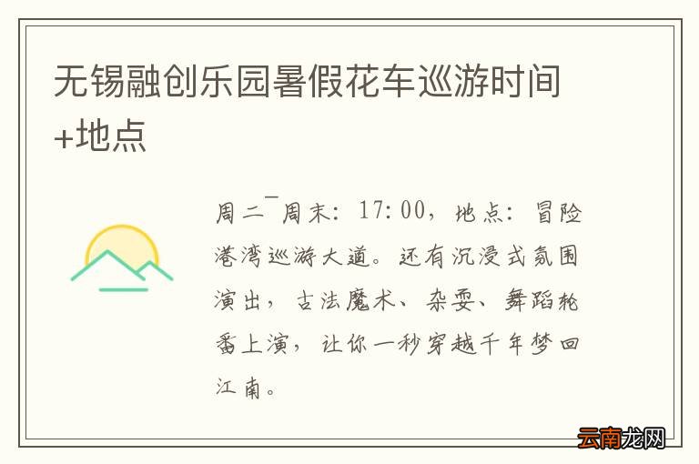 无锡融创乐园暑假花车巡游时间+地点