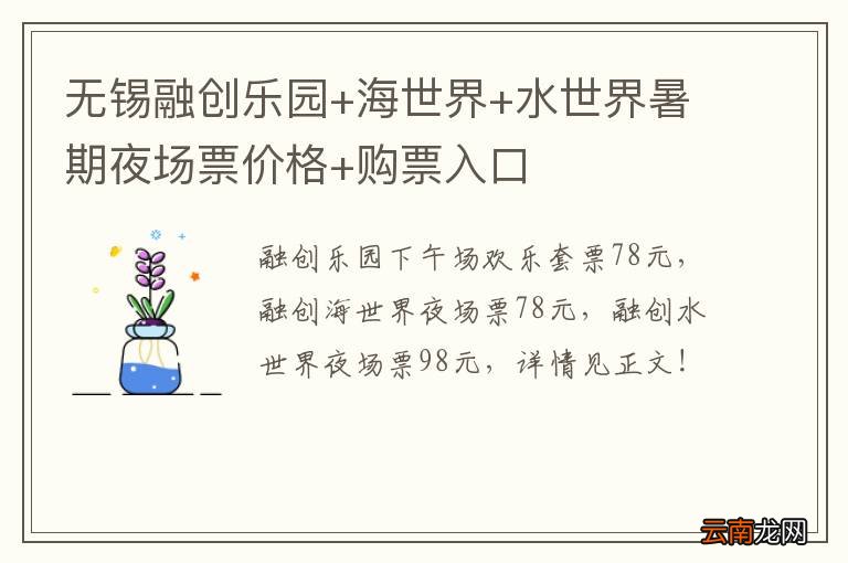 无锡融创乐园+海世界+水世界暑期夜场票价格+购票入口
