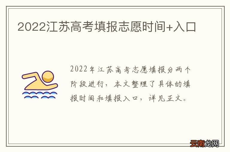 2022江苏高考填报志愿时间+入口