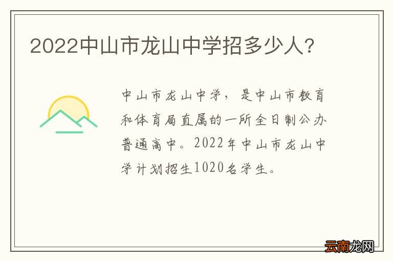 2022中山市龙山中学招多少人?