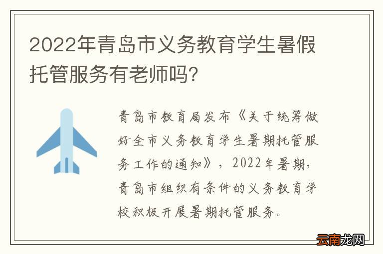 2022年青岛市义务教育学生暑假托管服务有老师吗？