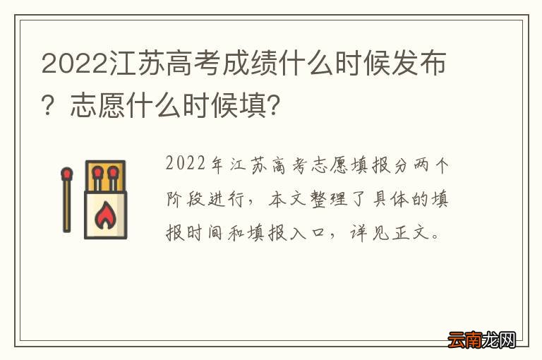 2022江苏高考成绩什么时候发布？志愿什么时候填？