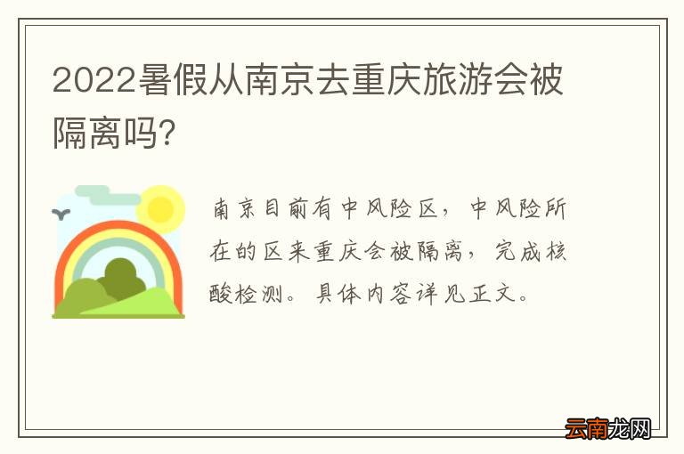2022暑假从南京去重庆旅游会被隔离吗？