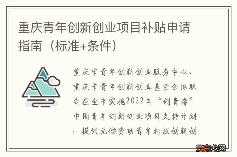 标准+条件 重庆青年创新创业项目补贴申请指南