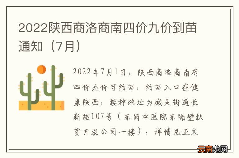 7月 2022陕西商洛商南四价九价到苗通知