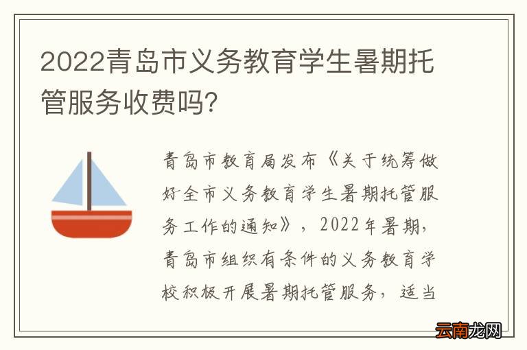 2022青岛市义务教育学生暑期托管服务收费吗？