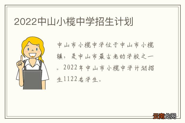 2022中山小榄中学招生计划