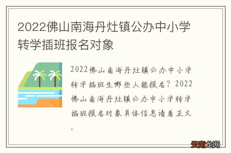 2022佛山南海丹灶镇公办中小学转学插班报名对象