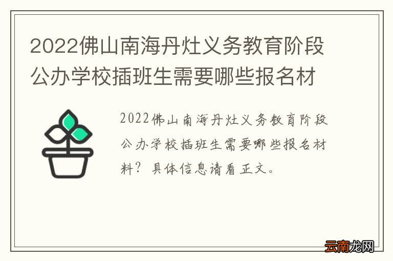 2022佛山南海丹灶义务教育阶段公办学校插班生需要哪些报名材料