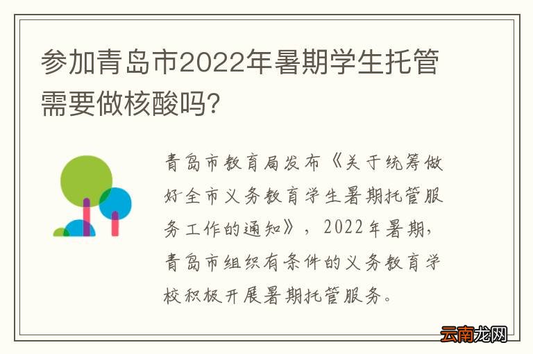 参加青岛市2022年暑期学生托管需要做核酸吗？