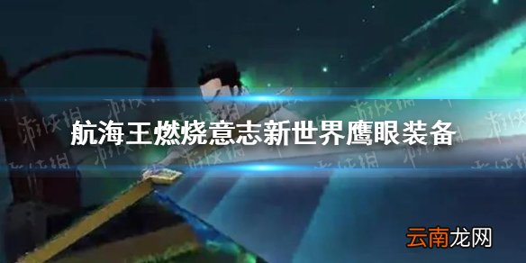 航海王燃烧意志新世界鹰眼装备怎么选 航海王燃烧意志新世界鹰眼装备推荐