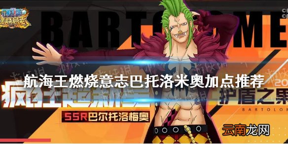 航海王燃烧意志巴托洛米奥加点推荐 航海王燃烧意志巴托洛米奥技能加点怎么点