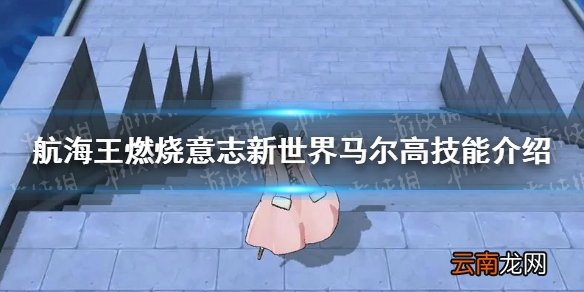 航海王燃烧意志新世界马尔高技能怎么样 航海王燃烧意志新世界马尔高技能介绍