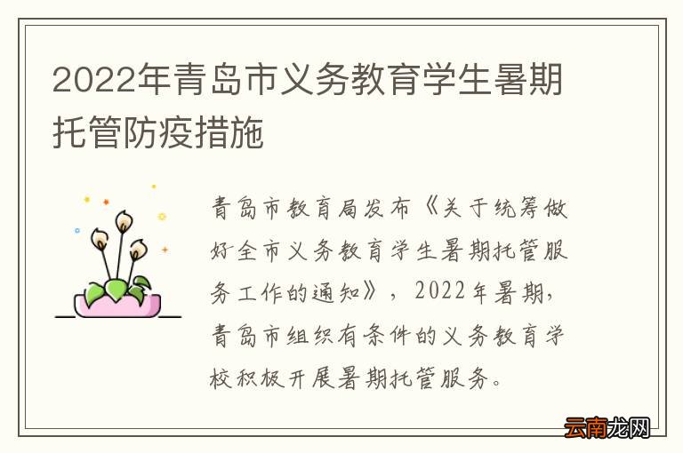 2022年青岛市义务教育学生暑期托管防疫措施