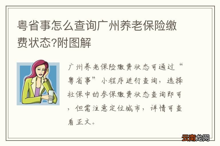 粤省事怎么查询广州养老保险缴费状态?附图解
