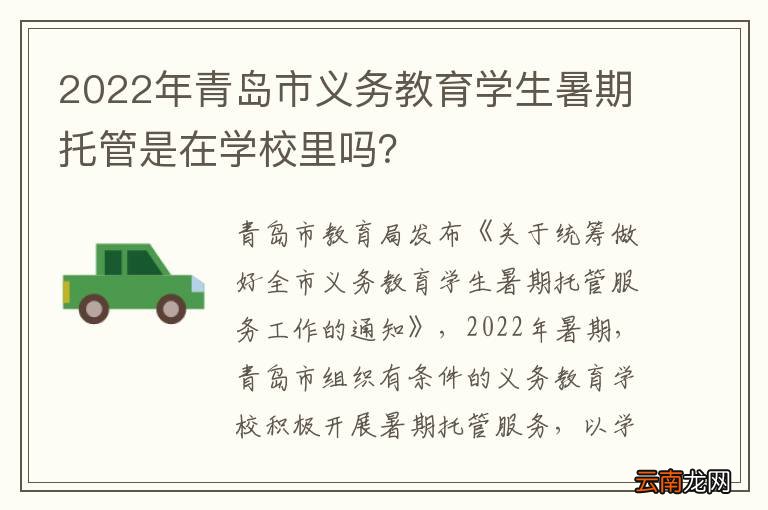 2022年青岛市义务教育学生暑期托管是在学校里吗？