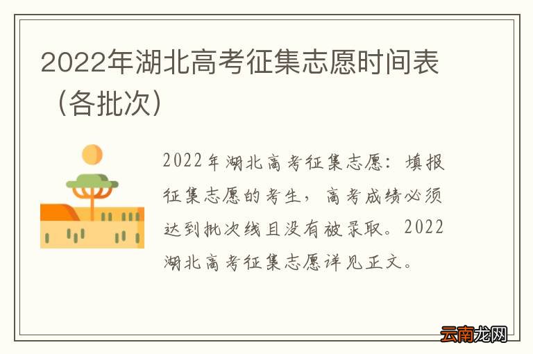 各批次 2022年湖北高考征集志愿时间表