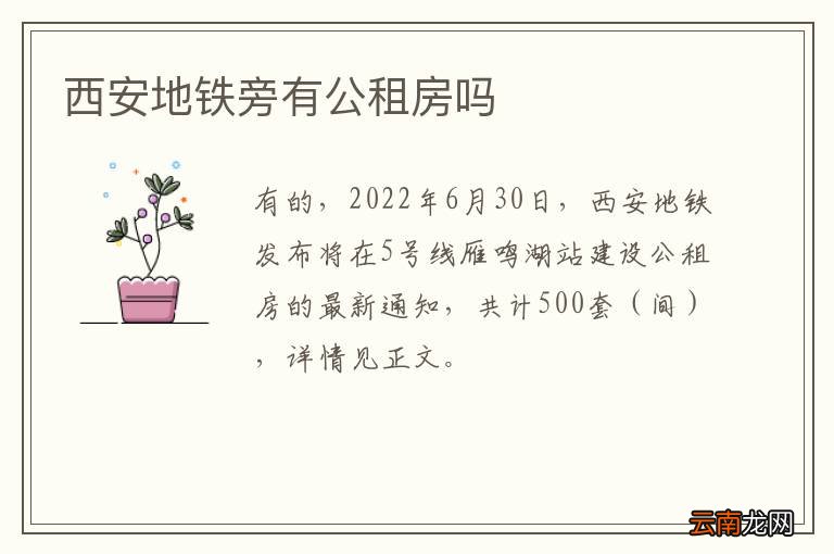 西安地铁旁有公租房吗