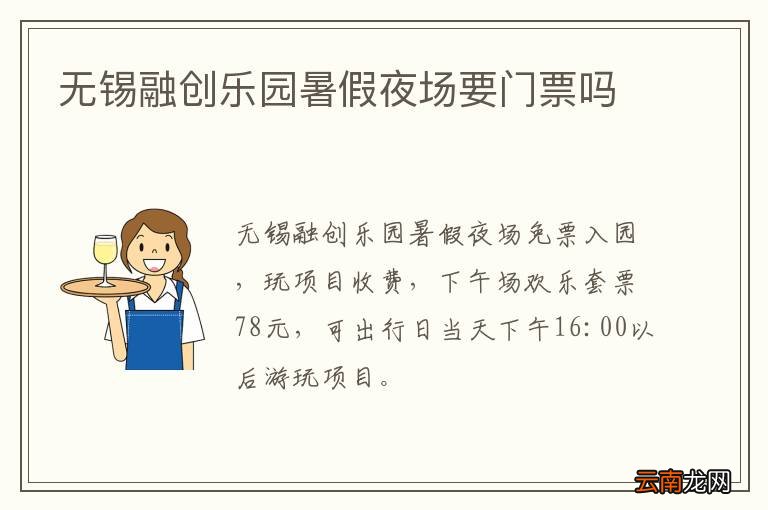 无锡融创乐园暑假夜场要门票吗