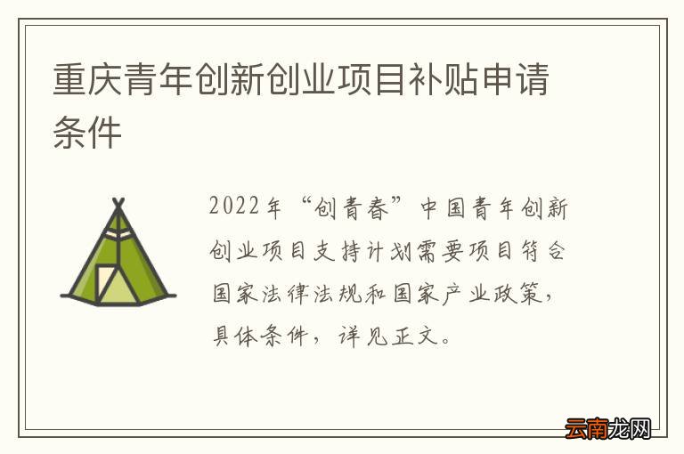 重庆青年创新创业项目补贴申请条件
