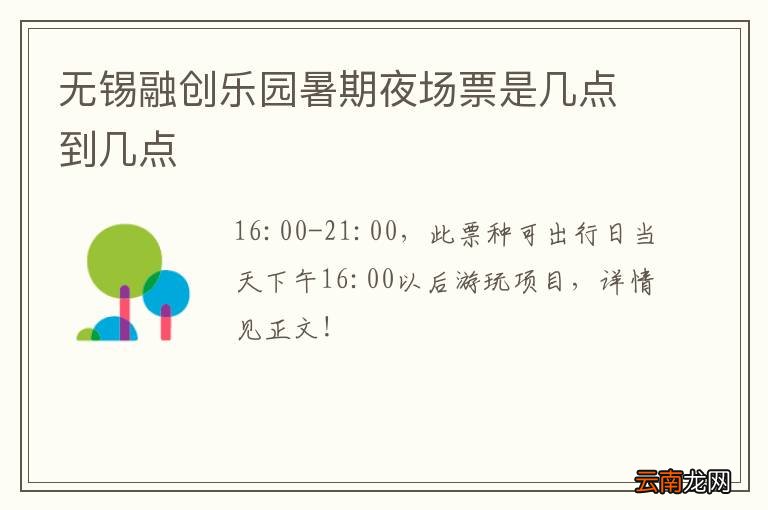 无锡融创乐园暑期夜场票是几点到几点