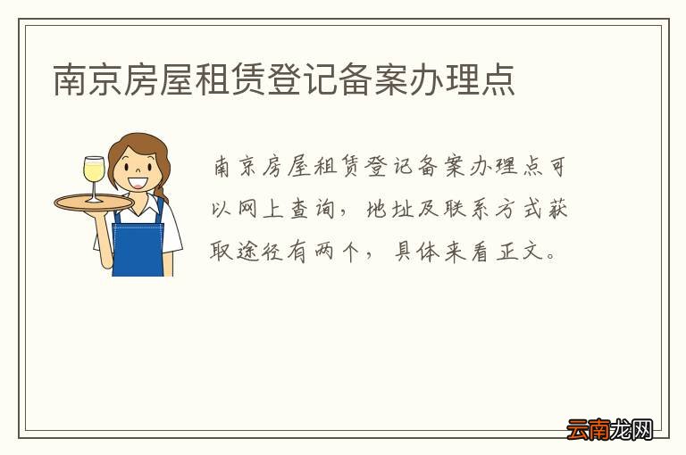 南京房屋租赁登记备案办理点