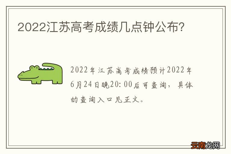 2022江苏高考成绩几点钟公布？