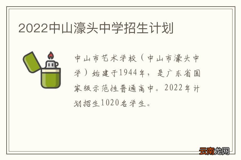 2022中山濠头中学招生计划