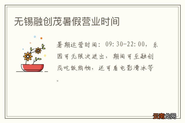 无锡融创茂暑假营业时间
