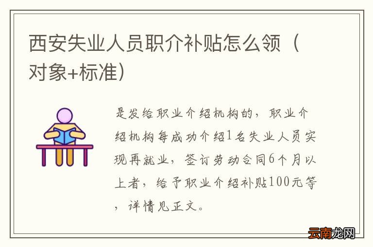 对象+标准 西安失业人员职介补贴怎么领