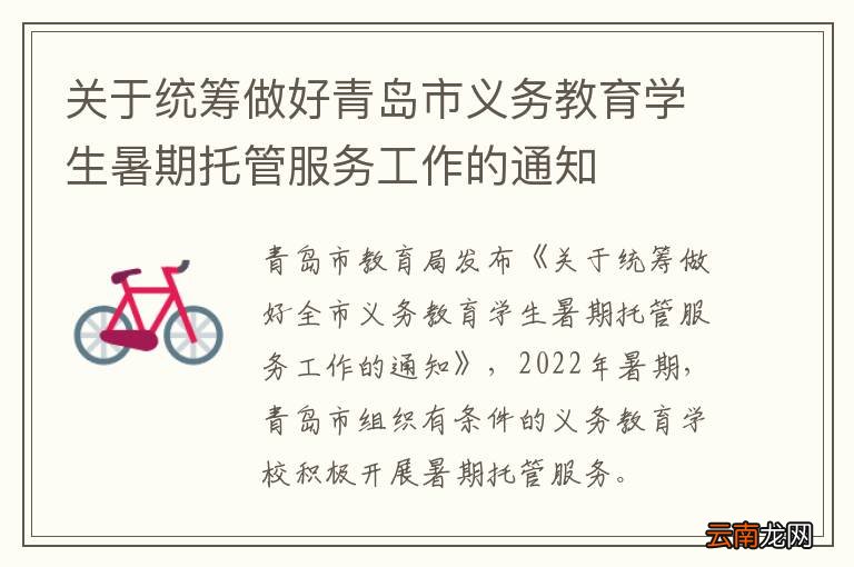 关于统筹做好青岛市义务教育学生暑期托管服务工作的通知