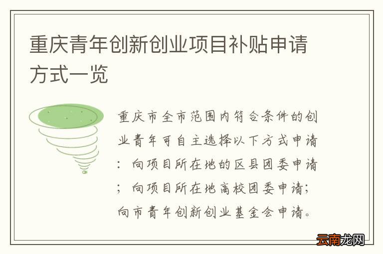 重庆青年创新创业项目补贴申请方式一览
