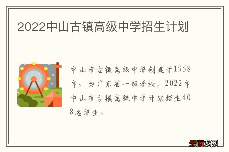 2022中山古镇高级中学招生计划