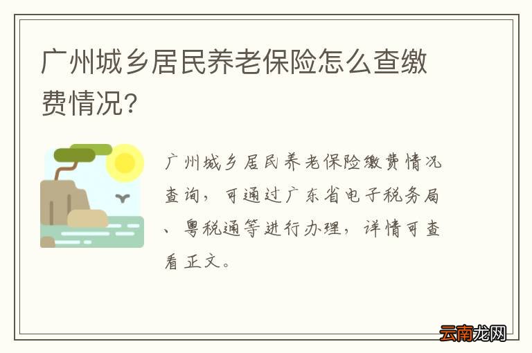 广州城乡居民养老保险怎么查缴费情况?