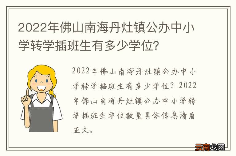 2022年佛山南海丹灶镇公办中小学转学插班生有多少学位？
