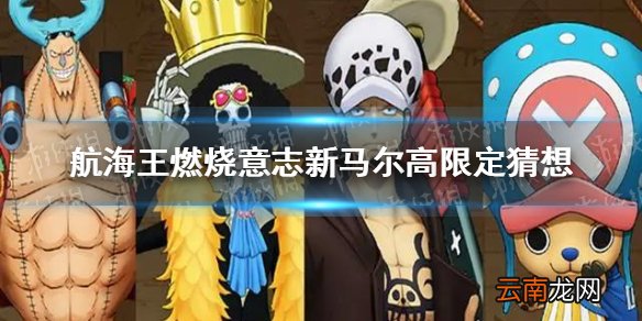 航海王燃烧意志新限定是谁 航海王燃烧意志新马尔高限定猜想