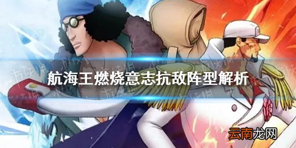 航海王燃烧意志抗敌阵型怎么样 航海王燃烧意志抗敌阵型解析