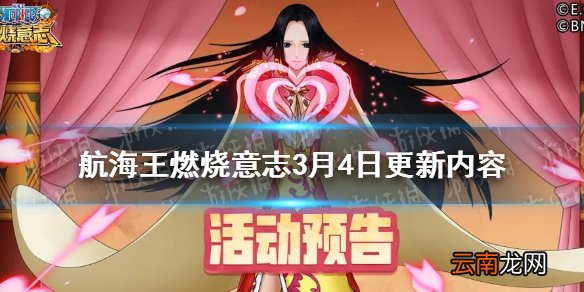 航海王燃烧意志3月4日更新内容是什么 航海王燃烧意志全新阵法上线
