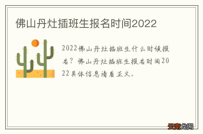 佛山丹灶插班生报名时间2022