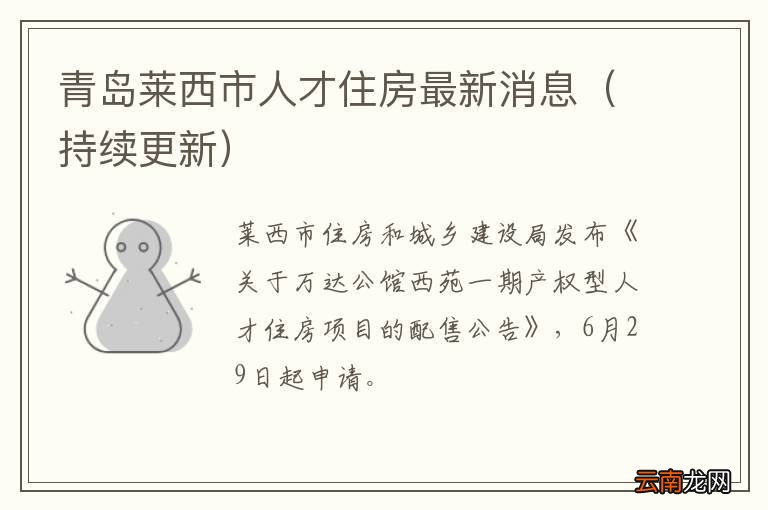 持续更新 青岛莱西市人才住房最新消息