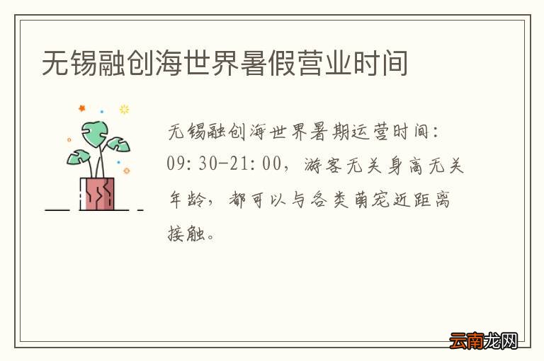 无锡融创海世界暑假营业时间
