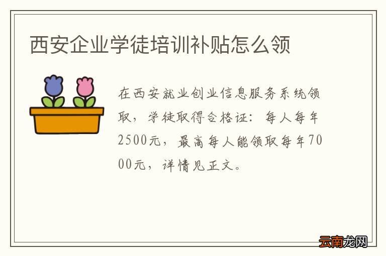 西安企业学徒培训补贴怎么领