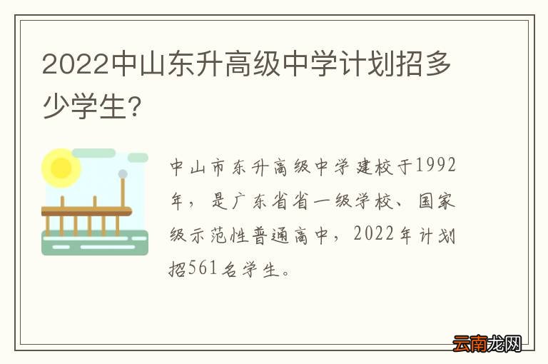 2022中山东升高级中学计划招多少学生?